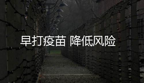 已经是疫苗排队队伍末尾了