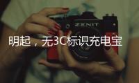 明起
，无3C标识充电宝禁止携带乘机！珠海机场提醒