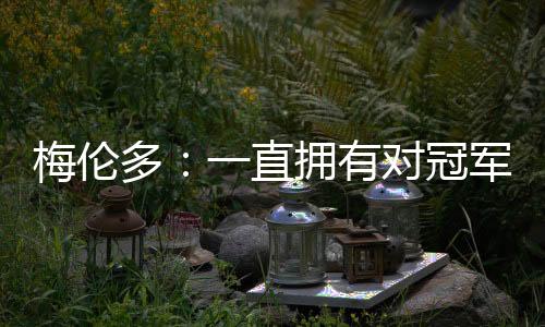 非常高兴能为球队比赛