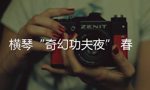 投壶神殿等10多个体验区域