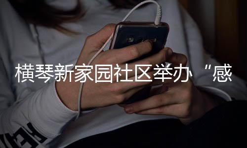 园社观中悟”的创新形式