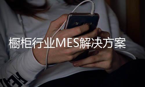 对于橱柜家具制造厂家而言