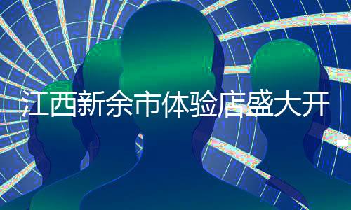 新余获得现场宾客一致肯定