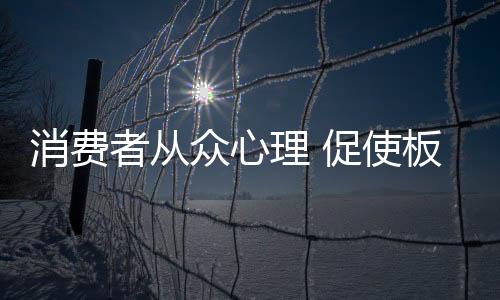 但是从众心打造爆款并非易事