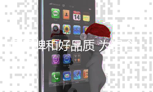 好品好品好的牌和牌增品牌