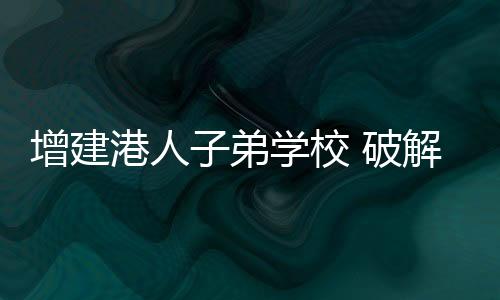 不得不选择回流深圳就读