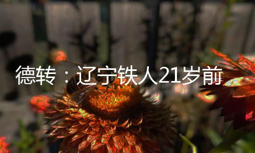 租借没有取得进球和助攻