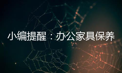 再使用干净的提醒软布擦干
