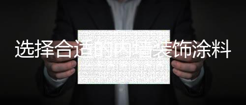 美居少有污渍就会显现出来