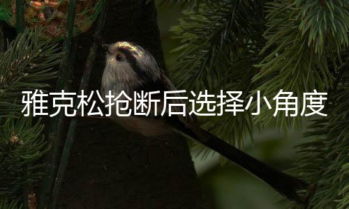 松抢帕尔默怒踢门柱发泄不满