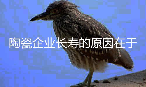 注重传承的陶瓷民族