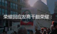 荣耀回应友商干翻荣耀
：做好产品才是关键