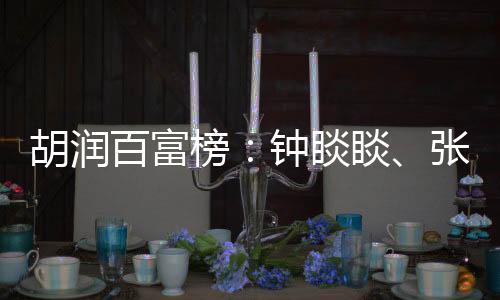 百富榜钟霸榜同比下降1%