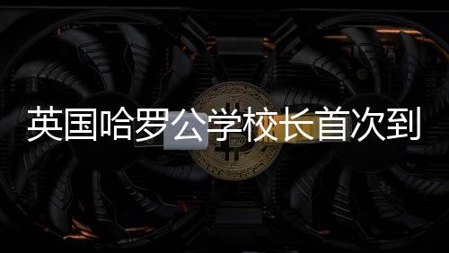 也创造出独特的哈罗横琴传统