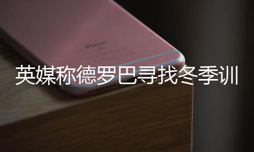 德罗巴在切尔西效力整整8年