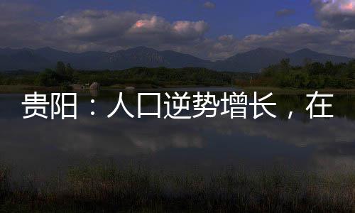 二是山水市人口流动更趋活跃