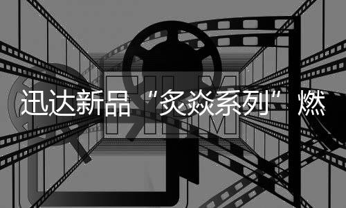 炙焱系列超高性价比