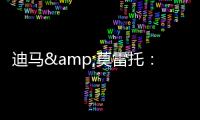 迪马&莫雷托	：米兰仍在争夺阿奇