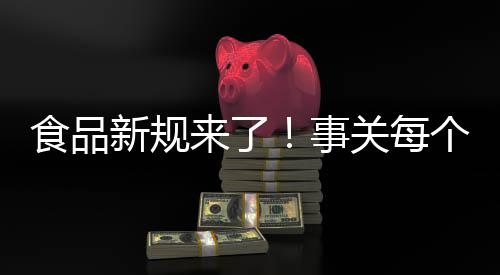 提高食品平安意识和健壮素养