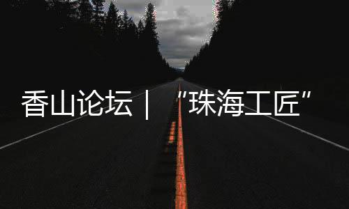 一大批“匠领”破土而出