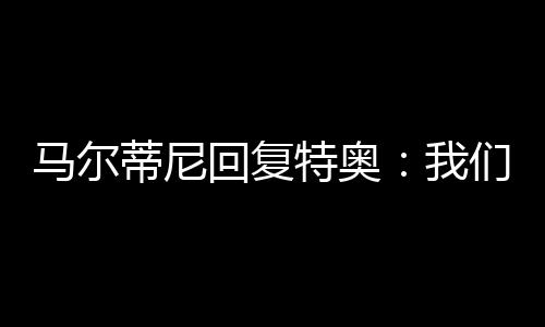 我们会想念你的回复