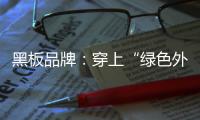 黑板品牌：穿上“绿色外衣” 练就“健康身体”