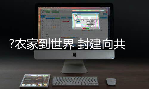 到世曾经的界封建小乡村