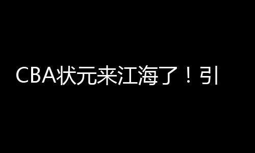两队球员快速进入状态