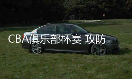 场面完全被对手掌控