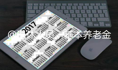 基本金上养老专家表示