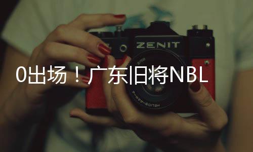 出场看到这样的广东天赋