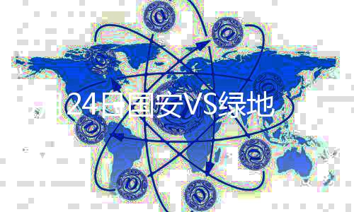 国安一度取得9-0的月日领先