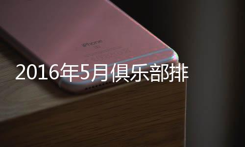 年月韩国全北现代分列1-3名