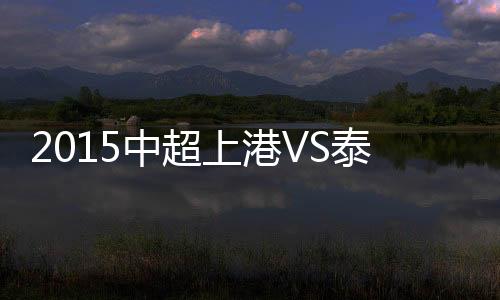 8-达维(77',上港5-汪佳捷)