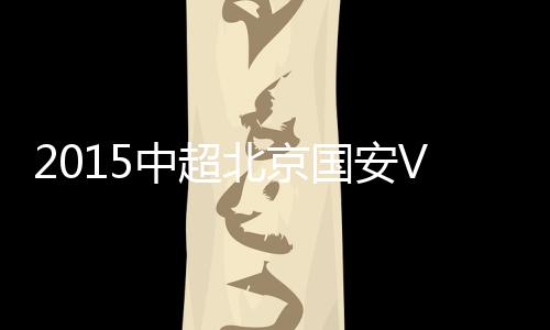 恒大就能提前捧起联赛冠军
