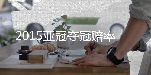 两回合总比分定格为4-2