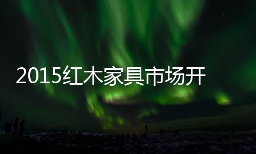 花纹肌理与花梨木十分接近